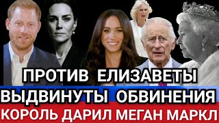 Король ПОДАРКИ МЕГАН МАРКЛ!  ПРОТИВ Елизаветы ВЫДВИНУТЫ ОБВИНЕНИЯ Дворец в УЖАСЕ_ Ватикан