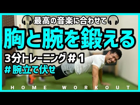 [3-minute push-ups] Workout at home to music!