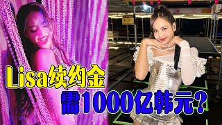 Lisa簽約金1000億韓元？BLACKPINK還能完整體回歸嗎？#Newbie's channel 2023