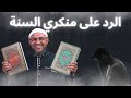 الرد على منكري السنة واحفاد المستشرقين ابو عمر الباحث