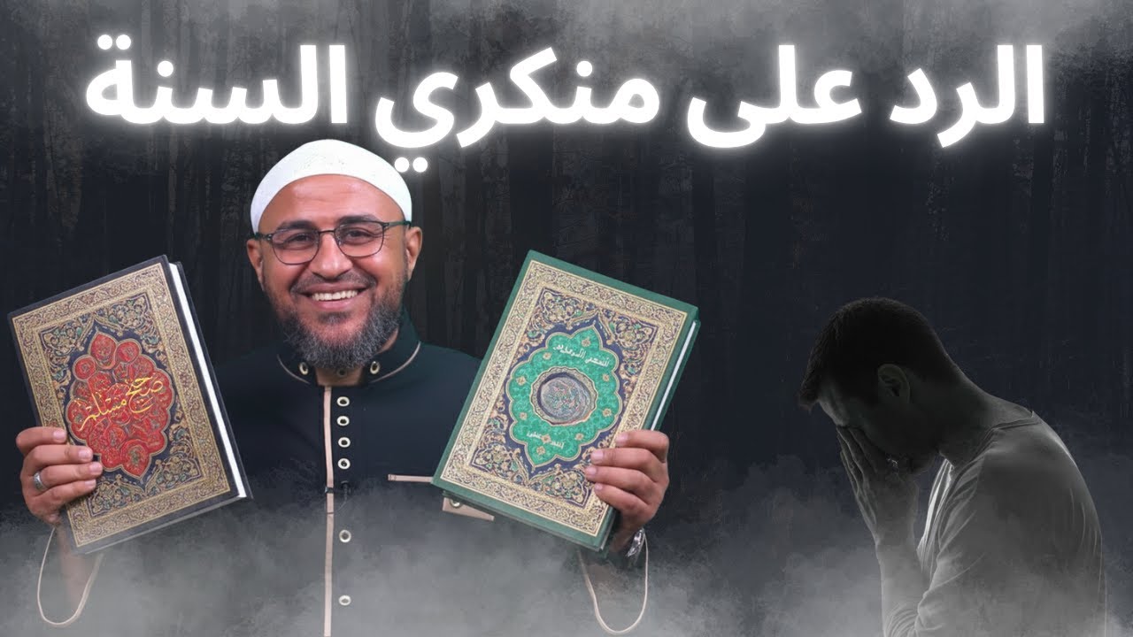 الرد على منكري السنة واحفاد المستشرقين !! ابو عمر الباحث🔥🔥