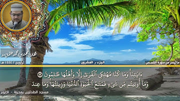 157 - التلاوة من الاية 51 حتي الاية 75 من سورة القصص بصوت القارئ المهندس محمد عثمان بدر