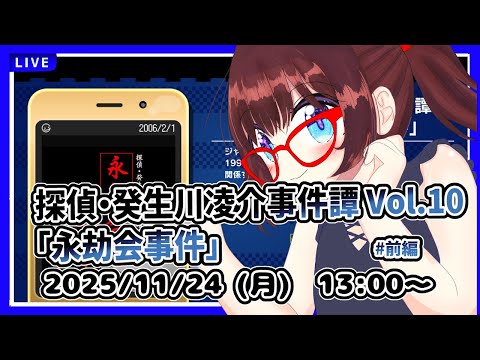 【昼配信】平日午後の探偵タイム　完全初見！　探偵・癸生川凌介事件譚 Vol.10「永劫会事件」前編【ネタバレ注意】
