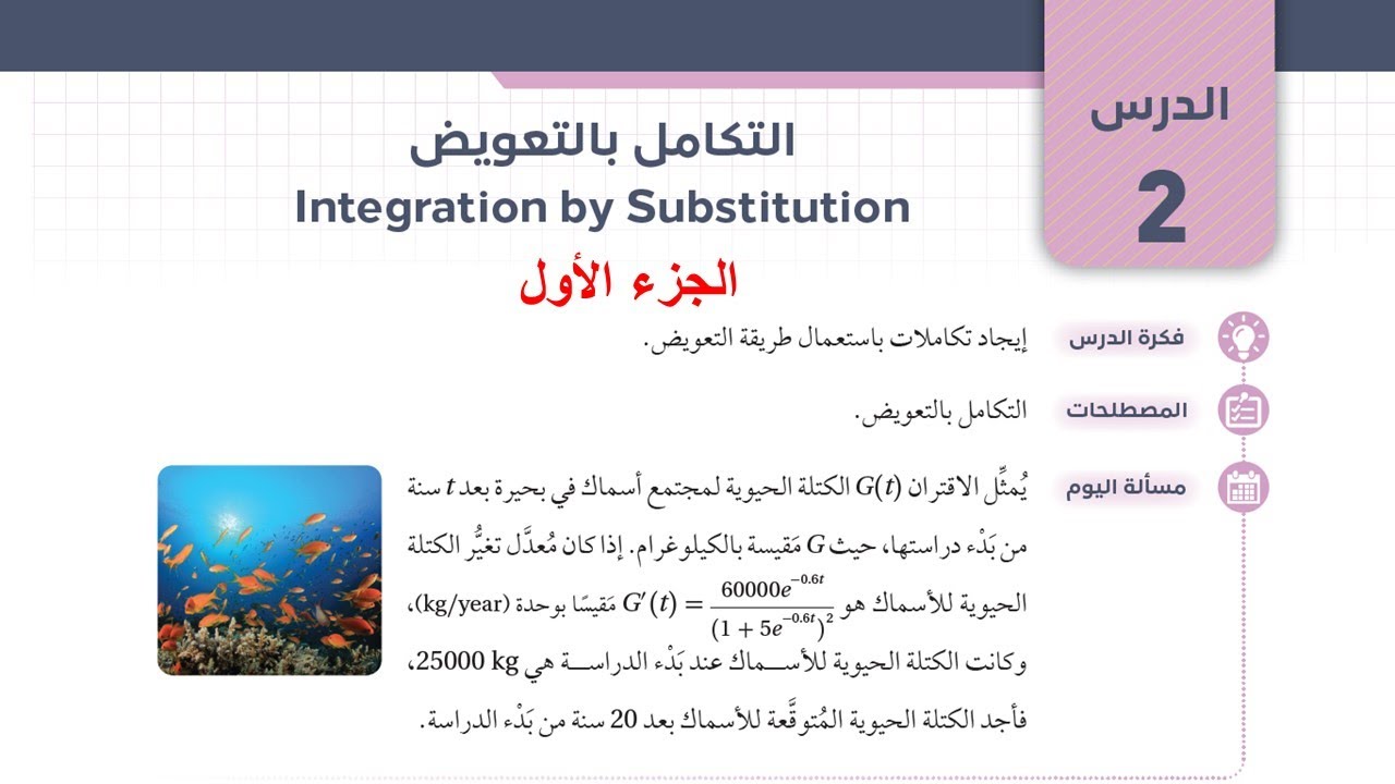 6)   التكامل بالتعويض - الجزء الأول - توجيهي علمي وصناعي 2025