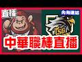 【中華職棒直播】樂天完封台鋼，魔爾曼對決後勁，樂天桃猿VS台鋼雄鷹！兩場因雨延賽，中信兄弟VS味全龍！統一獅VS富邦悍將！
