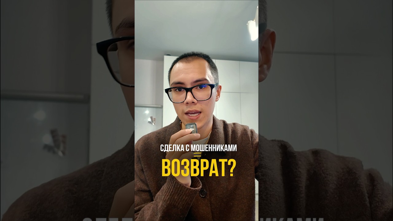 Сделка с мошенниками = возврат?
