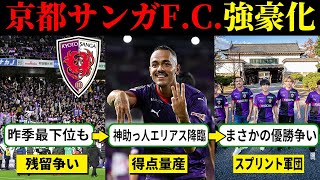 今年の京都サンガF.C.が強すぎる！強豪化の理由を徹底解説！