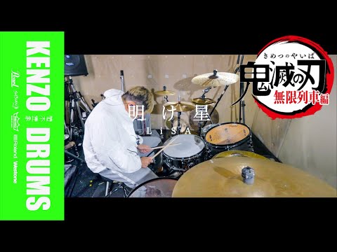 LiSA - 明け星 | Drum Cover 【 鬼滅の刃 無限列車編 】