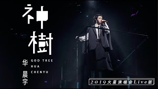 [ENG SUB] Hua Chenyu 'God Tree', 2019 Mars Concert  Video 华晨宇 火星演唱会官摄