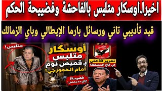 الدنيا مقلوبة أوسكار رويز متـ لـبس في الساحل وقميص نوم رجالي وقيد تأديبي تاني للزمالك ورسائل بارما