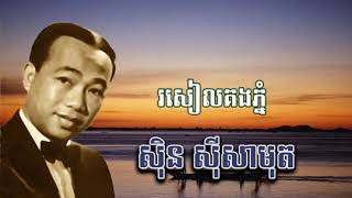 Video thumbnail of "រសៀលគងភ្នំ-ស៊ីន ស៊ីសាមុត sin sisamuth roseal kong phnom"