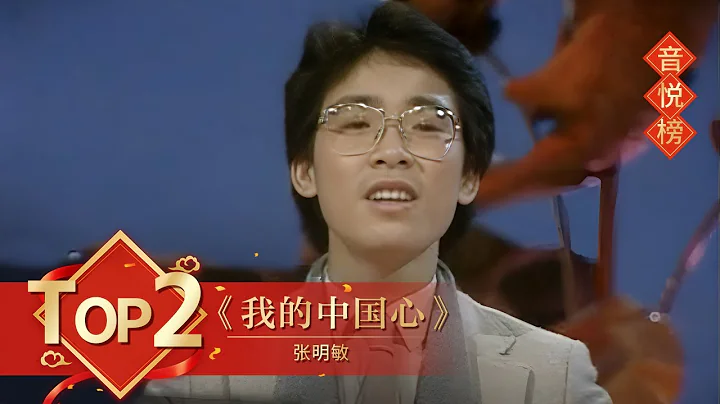 歌曲Top2 《我的中國心》 張明敏【1984年央視春晚】丨訂閱CCTV春晚 - 天天要聞