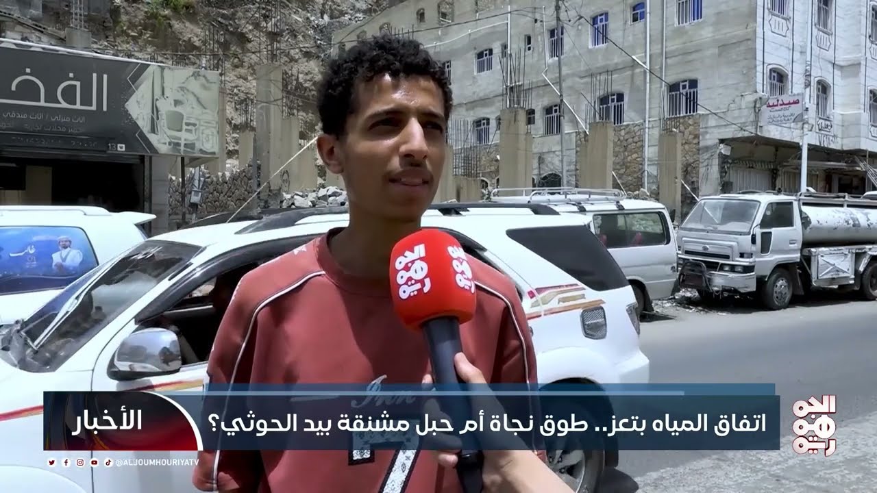 اتفاق المياه بتعز... طوق نجاة أم حبل مشنقة بيد الحوثي؟