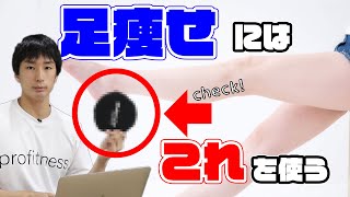 足痩せにはこれを使う！自宅て簡単にできるスライドディスクを紹介！