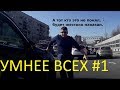 УМНЕЕ ВСЕХ #1. ПОДБОРКА САМЫХ УМНЫХ ВОДИТЕЛЕЙ