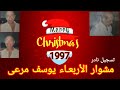 يوسف مرعى يحتفل بعيد الميلاد المجيد عام 1997م برنامج مشوار الاربعاء