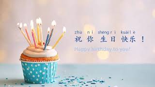 Happy Birthday to You （祝你生日快乐）Learn Chinese through Songs with Lyrics and Pinyin