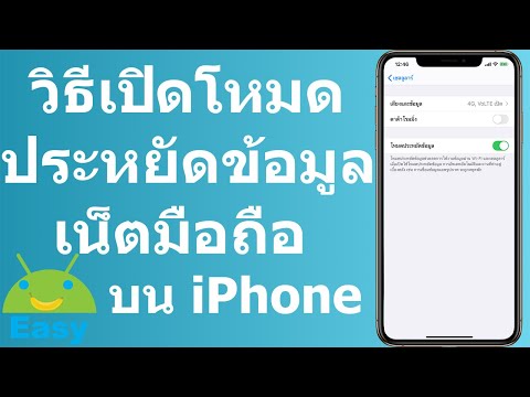 วิธีเปิดโหมดประหยัดข้อมูลมือถือบน iPhone | Easy Android