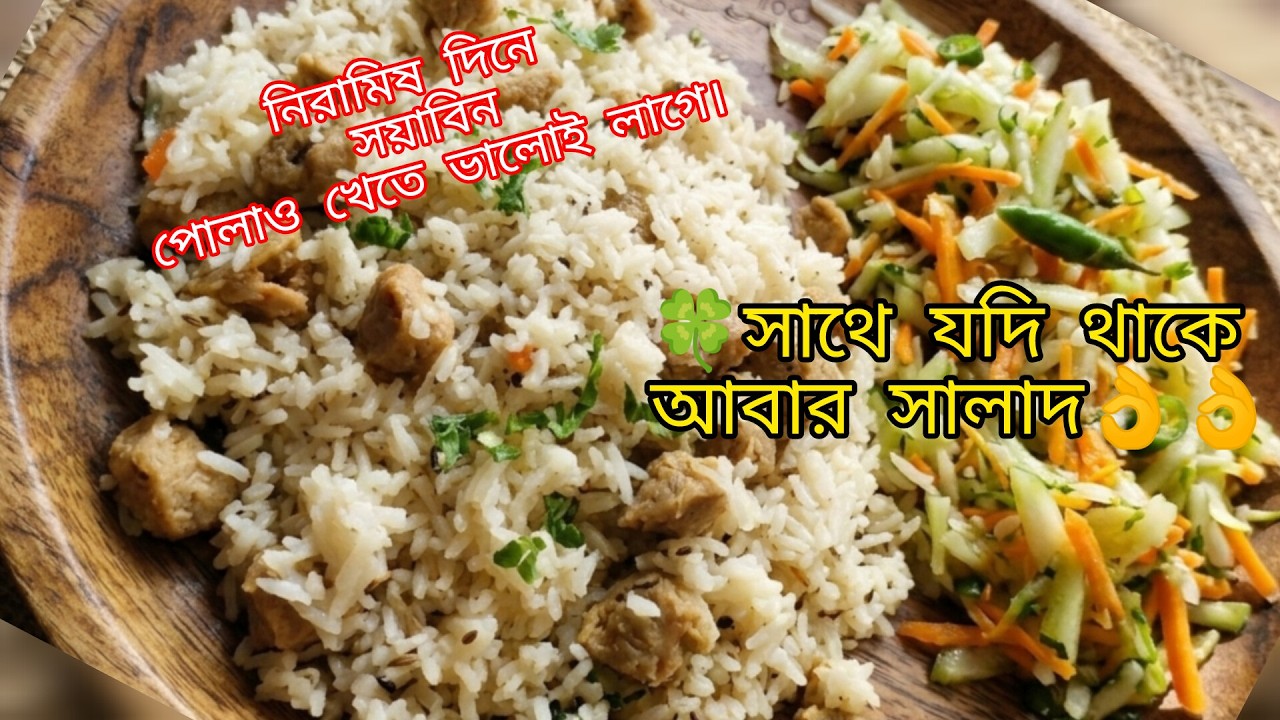 নিরামিষ দিনে সয়াবিন পোলাও খেতে ভালোই লাগে।🍀সাথে যদি থাকে আবার সালাদ👌👌daily blog||Akmondal 2.0