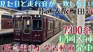 【阪急】見た目と走行音が一致しない！7300系 普通大阪梅田行 長岡天神発車