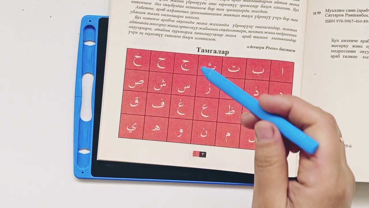 Reading Arabic letters  / Чтение арабских букв / Арабча (эскиче) тамгалардын окулушу 
