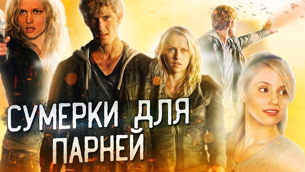 [ТРЕШ ОБЗОР фильма] Я - ЧЕТВЕРТЫЙ (Голодный дивергент в сумеречном ...