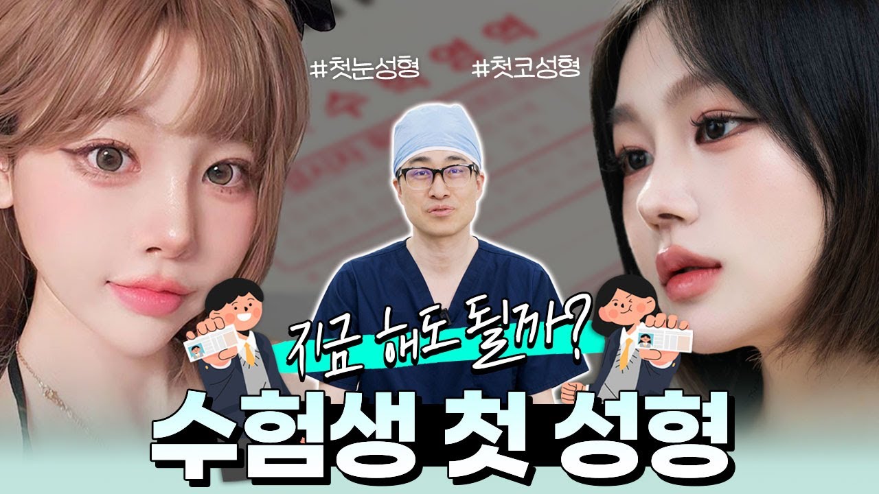 💖수험생 첫 성형, 타이밍부터 회복까지 총정리!🎉📢 가장 많이 하는 수술 TOP3는?