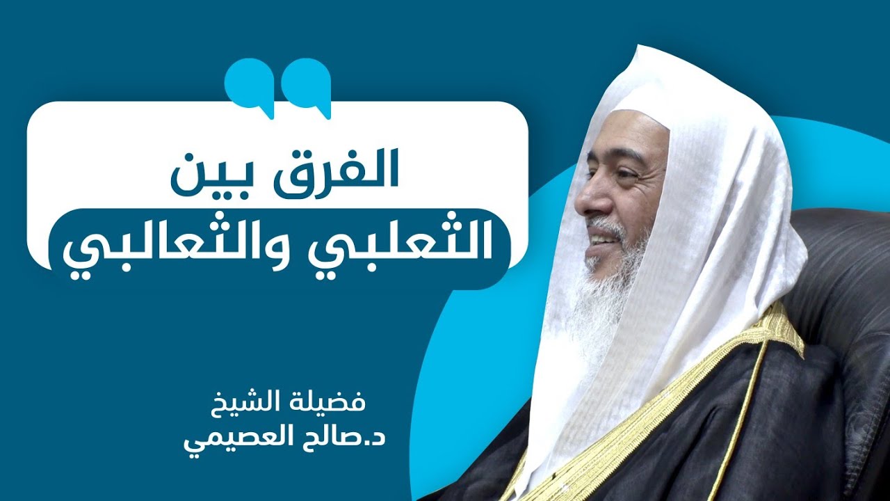 الفرق بين الثعلبي والثعالبي في عزو الرواية | الشيخ صالح العصيمي