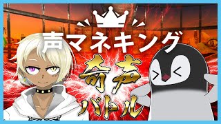 [ 奇声コラボ ] 絶叫をストックする男 vs 奇声の為に防音室を買ったペンギン [ 声マネキング ]