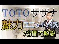 【TOTOサザナ】ユニットバスサザナのおすすめポイントや魅力を7分間で伝えます