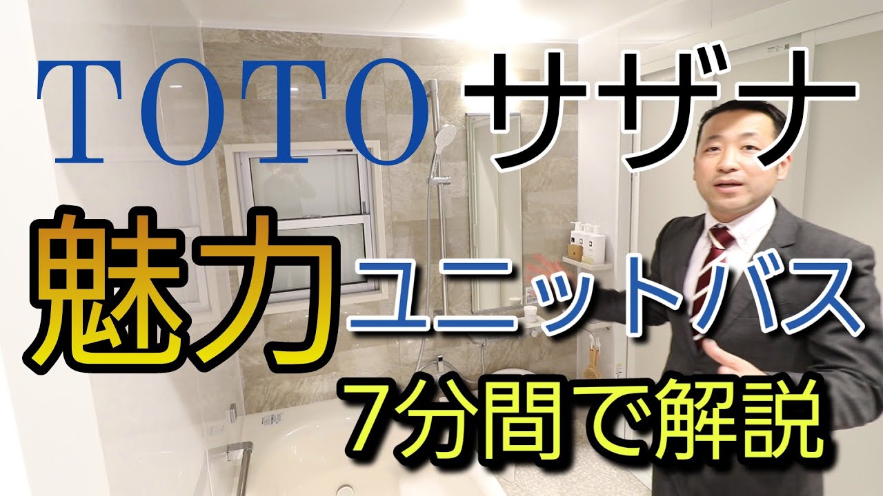 TOTO Sazana] Introducing the recommended points and appeal