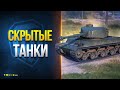 Скрытые Танки Лесты