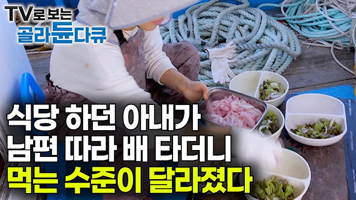 물 반 고기 반 황금어장에 식당 하던 아내가 배 타더니 먹는 수준이 달라졌다｜음식 잘하는 아내가 남편 따라 배타면 생기는 일｜선상 먹방｜바다 만선｜바닷가 사람들｜#골라듄다큐