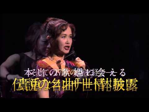 『中島みゆき「縁会２０１２～３　劇場版」』映画オリジナル予告編