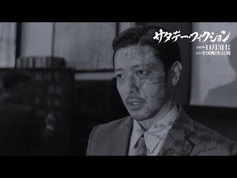 オダギリジョー演じる少佐が日本の運命を左右する、映画『サタデー・フィクション』本編映像（暗号）【2023年11月3日より全国順次公開】