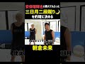 【朝倉未来】安保瑠輝也に教えてもらった【三日月二段蹴り】を的確に決める【朝倉未来/切り抜き】#朝倉未来 #安保瑠輝也 #shorts
