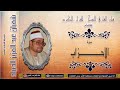 القارئ الشيخ شعبان عبد العزيز الصياد سورة الأحزاب حفلة رائعة
