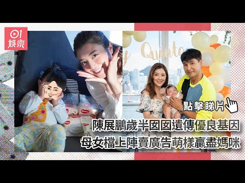 陳展鵬歲半囡囡遺傳優良基因　母女檔上陣賣廣告萌樣贏盡媽咪