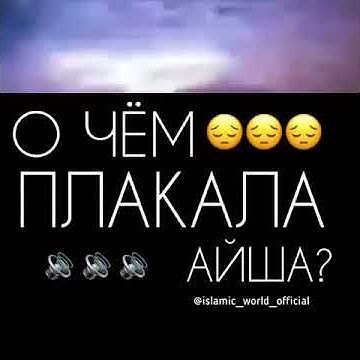 о чём плакала Айша - YouTube
