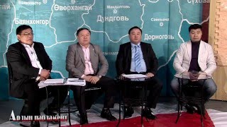 Улаанбаатарын утааг шийдэх Утаагүй түлш /TV9 Ардын парламент нэвтрүүлэг/ Улаанбаатарын утааг шийдэх Утаагүй түлш /TV9 Ардын парламент нэвтрүүлэг/