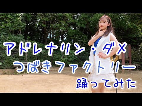 【踊ってみた】アドレナリン・ダメ／つばきファクトリー【よこみー】