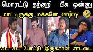 சுட சுட போட்டு இருக்கான் சாட்டை 🔥 | Saatai vs Tharkuri Troll | Tvk vs Ntk Troll | Mr Palam 