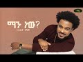 Andupa Teshome Man New አንዱፓ ተሾመ ማን ነው Track 08 Official Lyrics Video Andupa Teshome Man New አንዱፓ ተሾመ ማን ነው Track 08 Official Lyrics Video