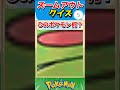 ポケモンズームアウトクイズ！【ポケモンクイズ】#short