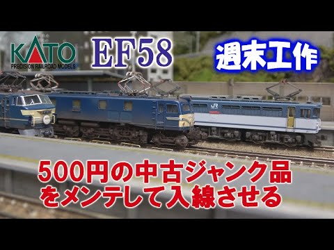 ジャンク品☆KATO 関水金属☆EF58 チャ☆ 週末工作 500円のジャンク品 KATO『EF58』のメンテ - YouTube