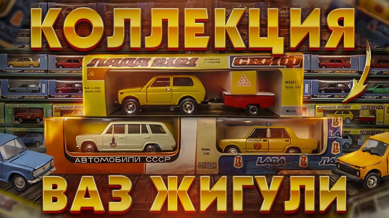 Коллекция моделей машин Коллекция моделей машин