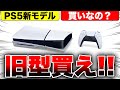 【新型PS5がヤバい】これなら旧型PS5買った方がいい!小型・軽量化を実現するもなぜか微妙・・・さらに価格がヤバい・・・【PS5スリム・PS5 slimではない・・・】