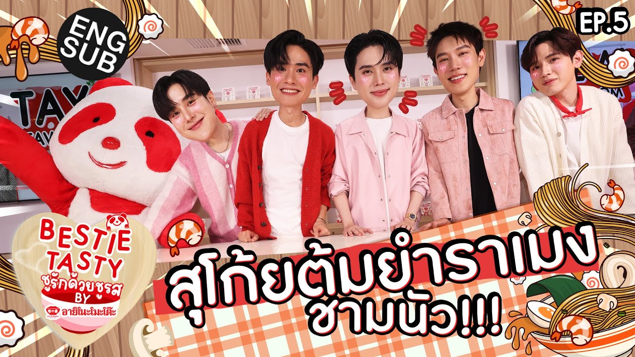 เกรท-อิน ชีเสิร์ฟราเมงถึงครัว เต-นิว แล้ว! | BestieTastyชูรักด้วยชูรสbyอายิโนะโมะโต๊ะ EP.5 [Eng Sub]