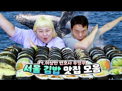 꽁 <strong>to</strong> the 냥 <strong>to</strong> the 꽁냥✨ 청담 연예인 김밥부터 대박 매운 오징어김밥까지 핫한 <strong>서울</strong> 김밥 모음zip💖 Kimbap Mukbang [홍윤화 김민기 꽁냥꽁냥]