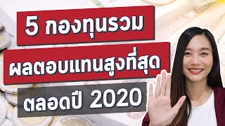 5 กองทุนรวม ผลตอบแทนสูงที่สุด ตลอดปี2020 l กองทุนผลตอบแทนสูง เพิ่มไอเดีย ซื้อกองทุน